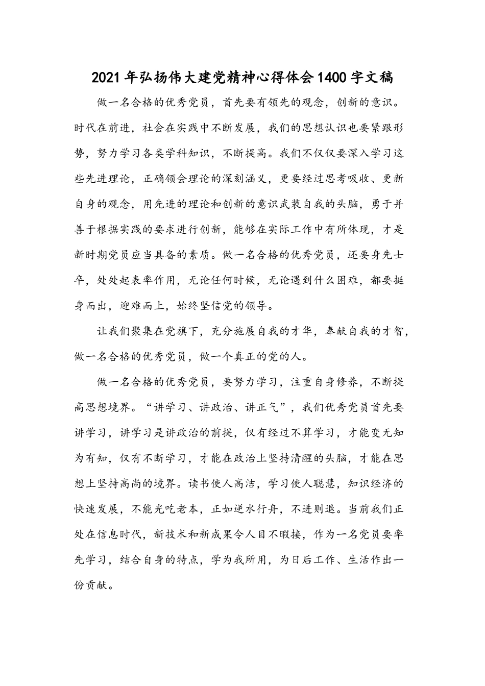 2021年弘扬伟大建党精神心得体会1400字文稿.docx_第1页