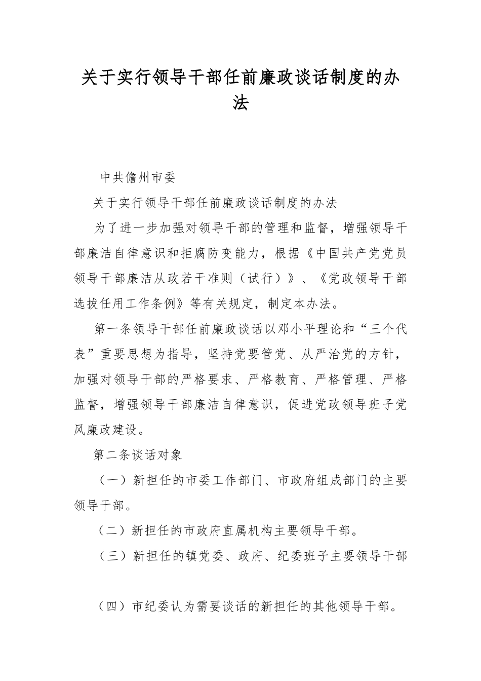 关于实行领导干部任前廉政谈话制度的办法.docx_第1页