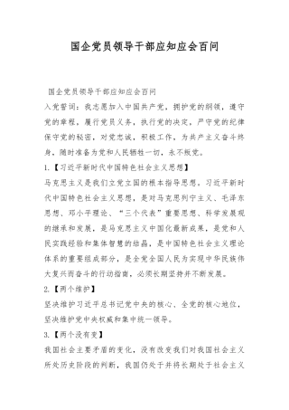 国企党员领导干部应知应会百问.docx