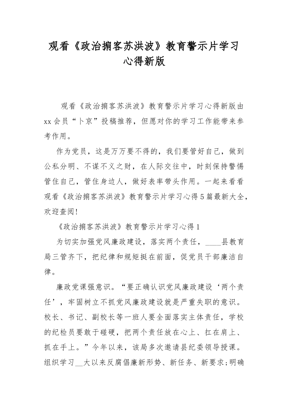 观看《政治掮客苏洪波》教育警示片学习心得新版.docx_第1页