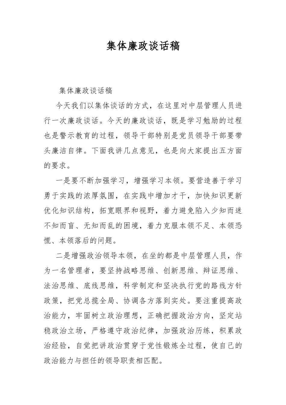 集体廉政谈话稿.docx_第1页