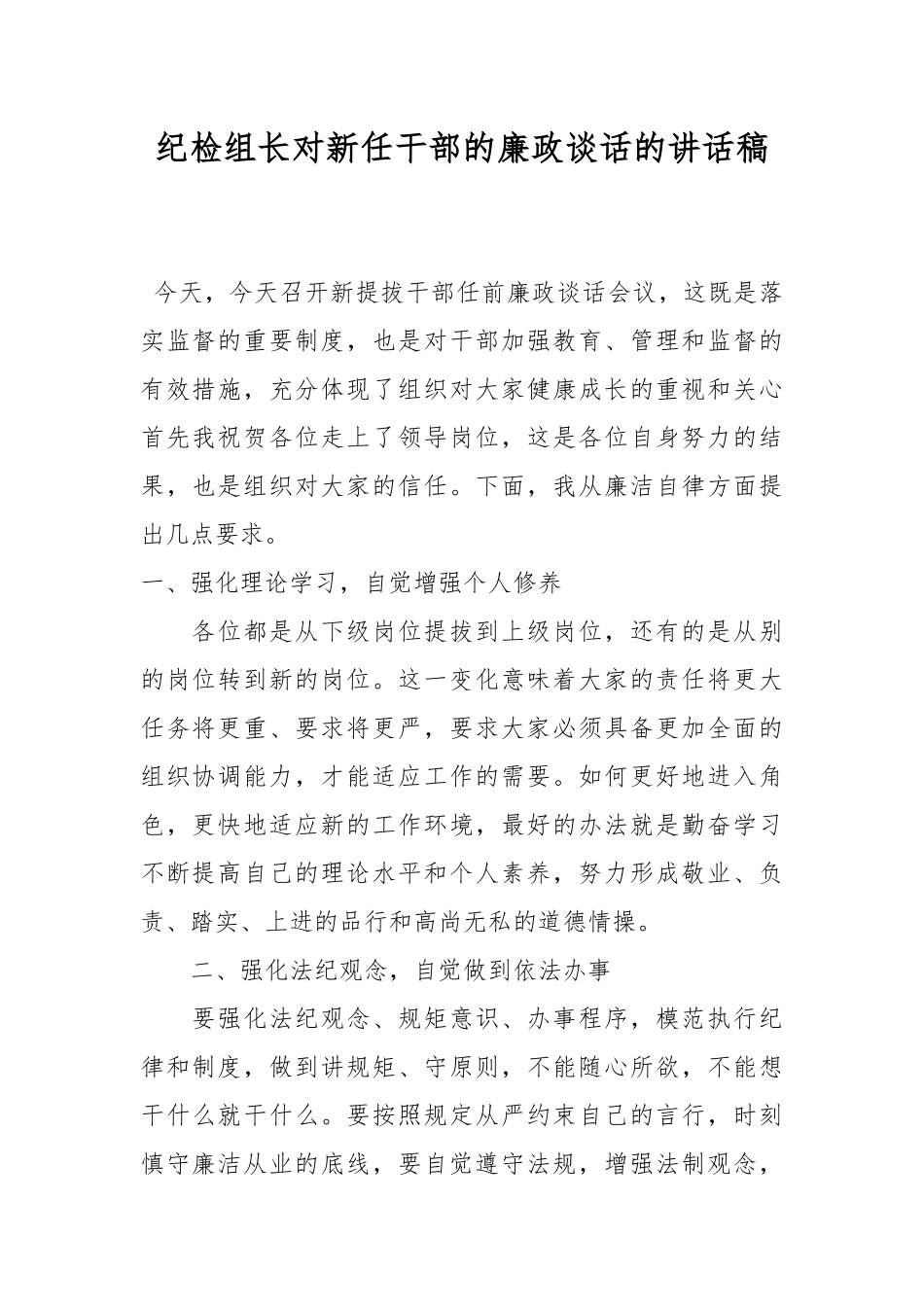 纪检组长对新任干部的廉政谈话的讲话稿.docx_第1页