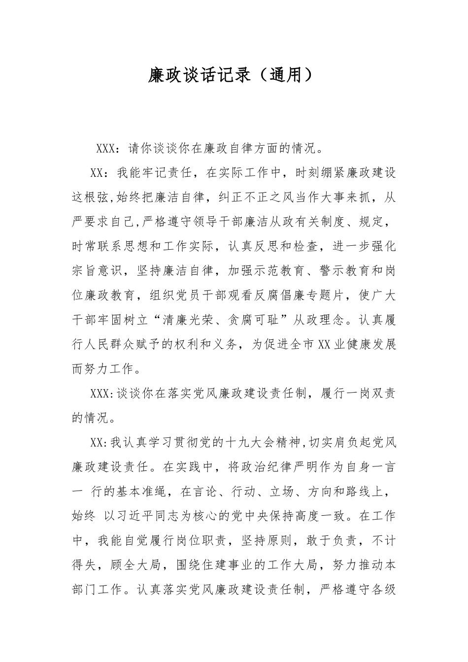 廉政谈话记录（通用）.docx_第1页