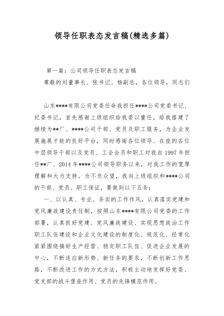 领导任职表态发言稿(精选多篇).docx_第1页
