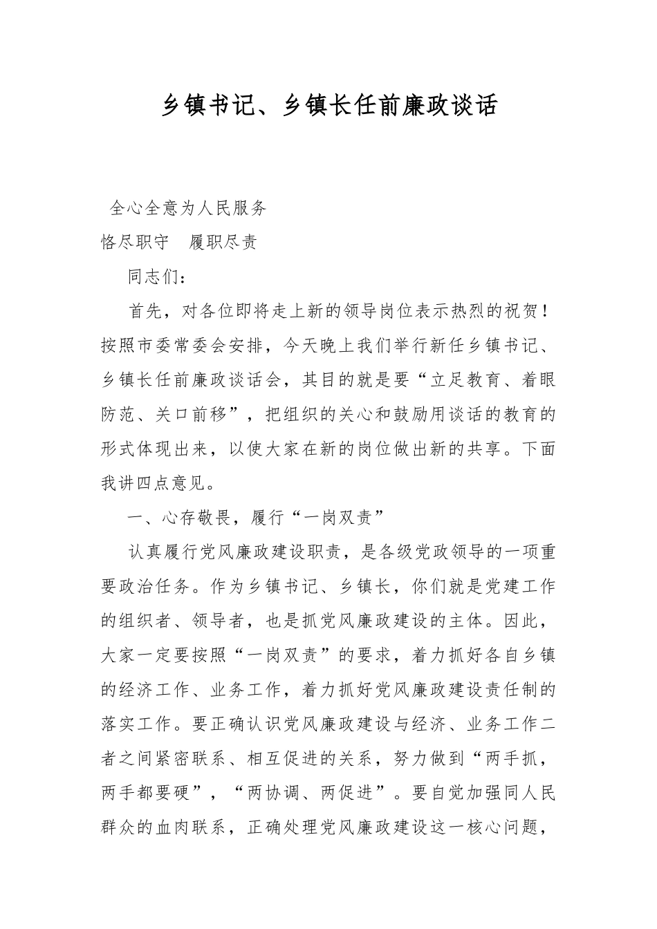 乡镇书记、乡镇长任前廉政谈话.docx_第1页