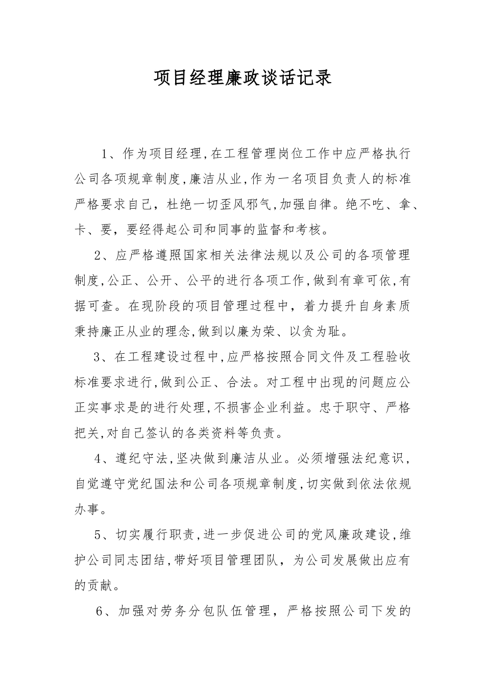 项目经理廉政谈话记录.docx_第1页