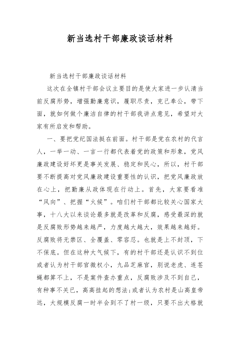 新当选村干部廉政谈话材料.docx_第1页
