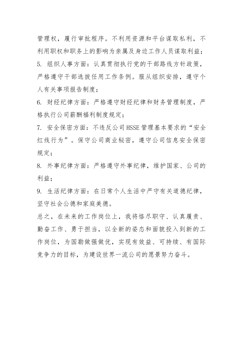 新任职人员廉洁自律表态发言.docx_第3页