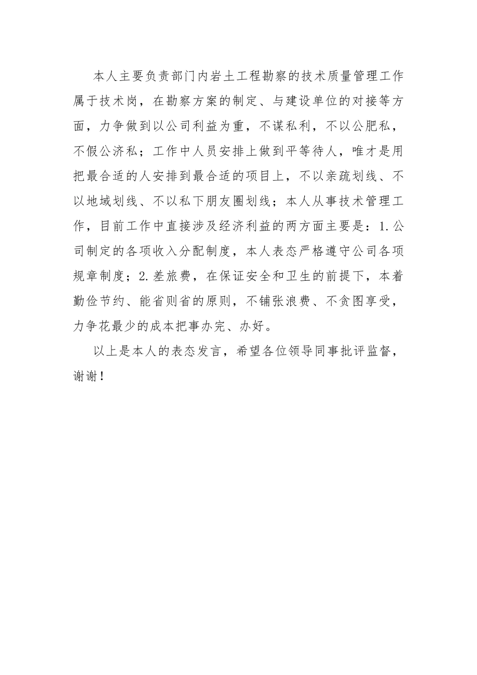 新提拔干部在干部任前集体廉政谈话时的表态发言.docx_第2页