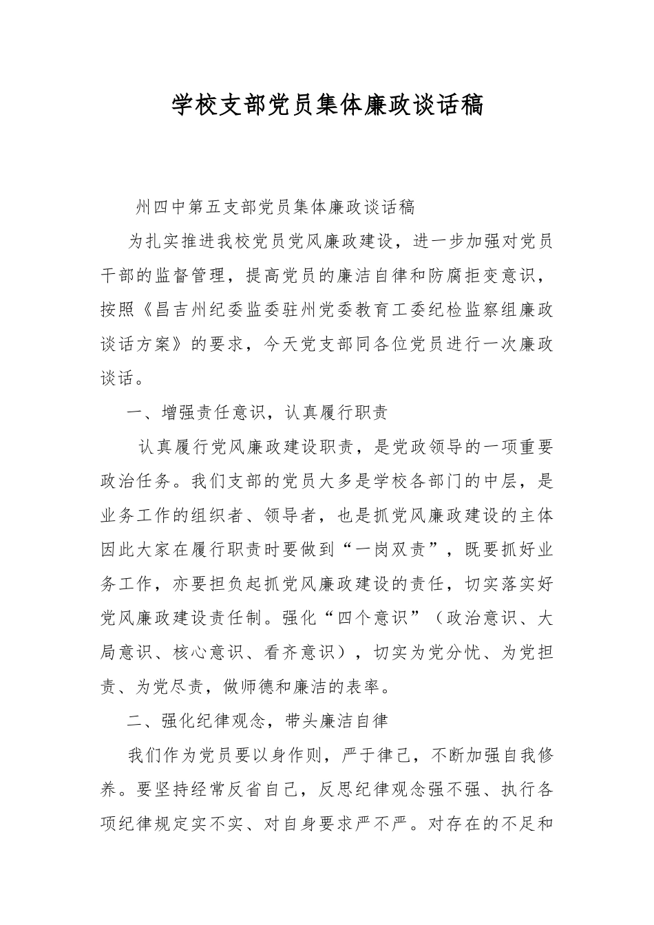 学校支部党员集体廉政谈话稿.docx_第1页
