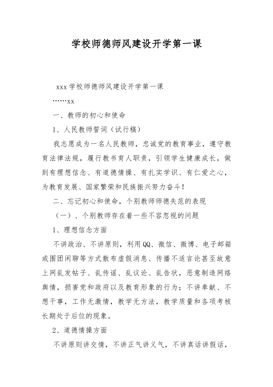 学校师德师风建设开学第一课.docx_第1页