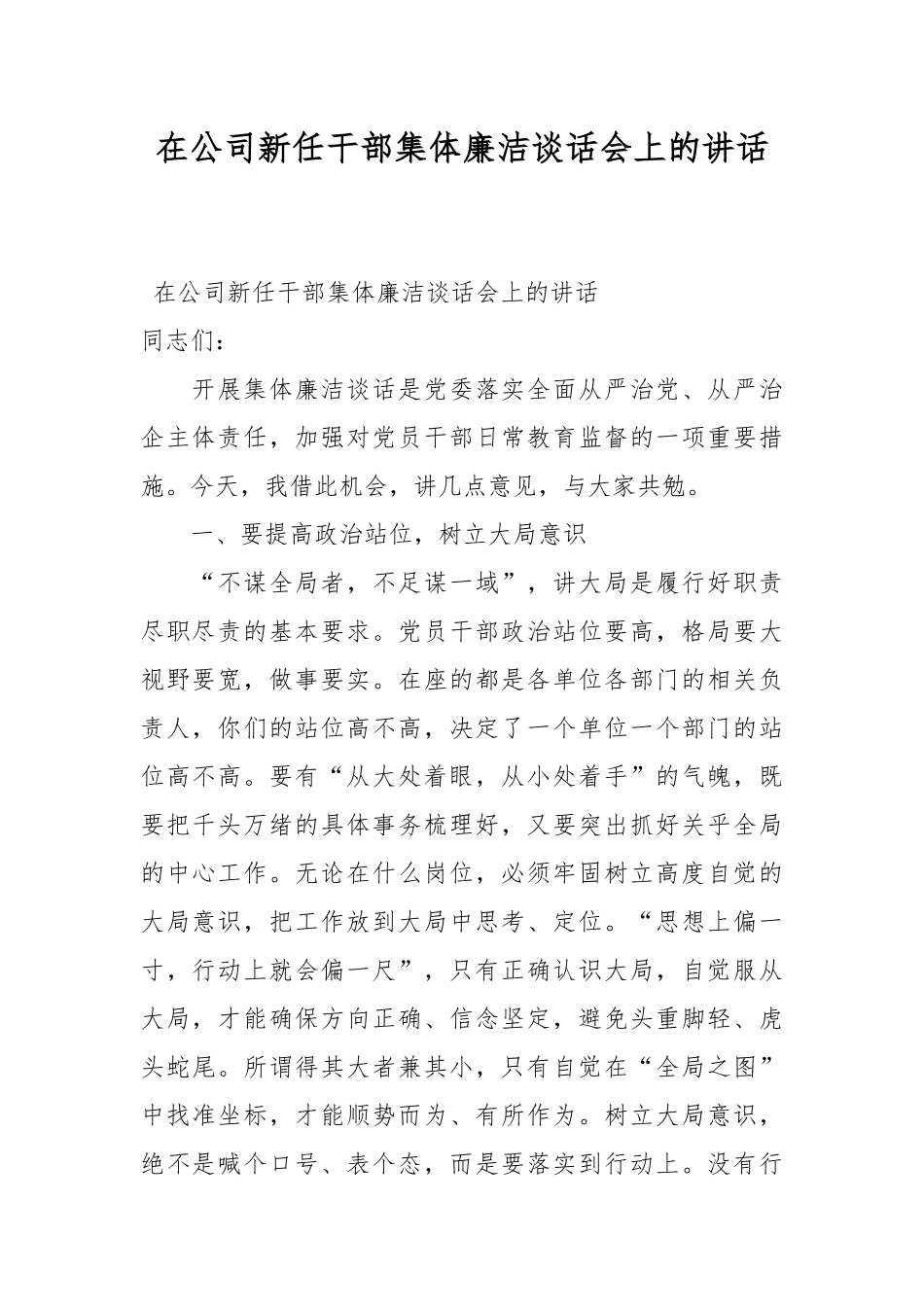 在公司新任干部集体廉洁谈话会上的讲话.docx_第1页