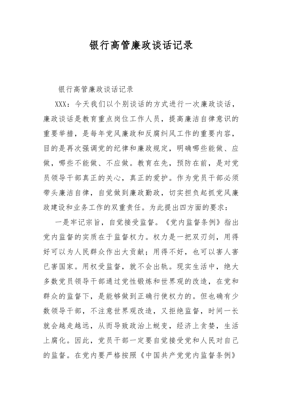 银行高管廉政谈话记录.docx_第1页