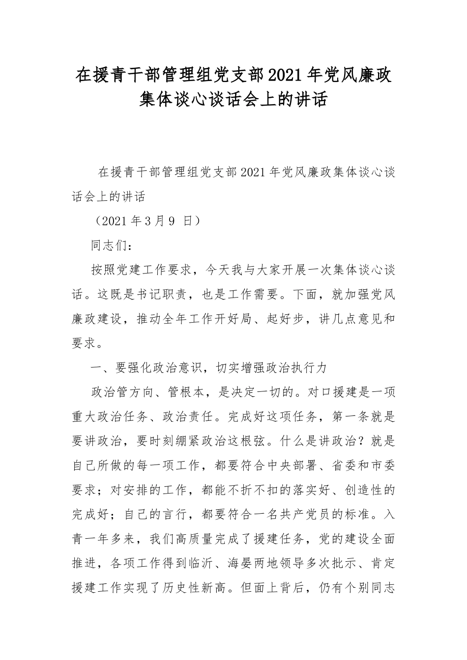 在援青干部管理组党支部2021年党风廉政集体谈心谈话会上的讲话.docx_第1页