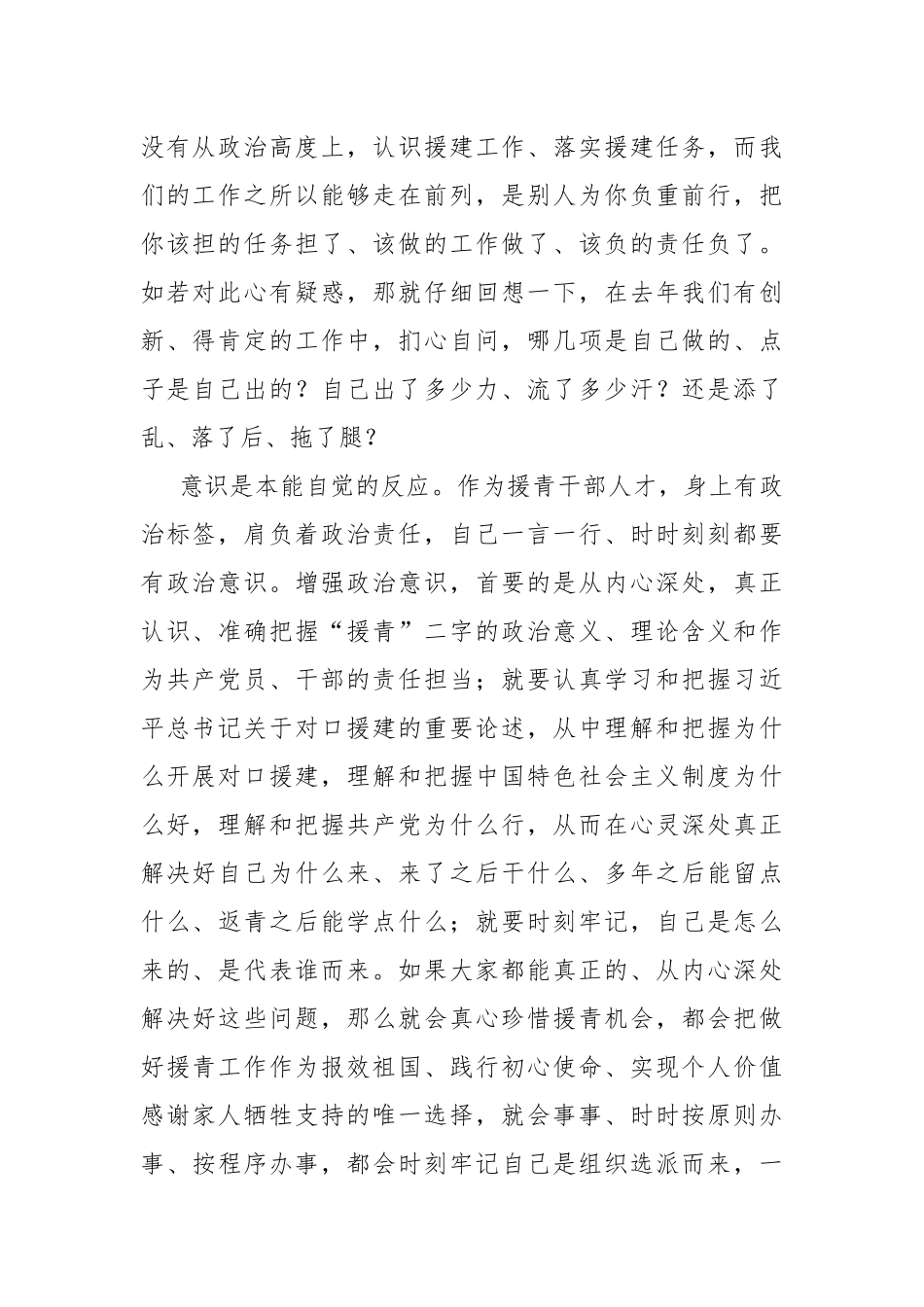 在援青干部管理组党支部2021年党风廉政集体谈心谈话会上的讲话.docx_第2页