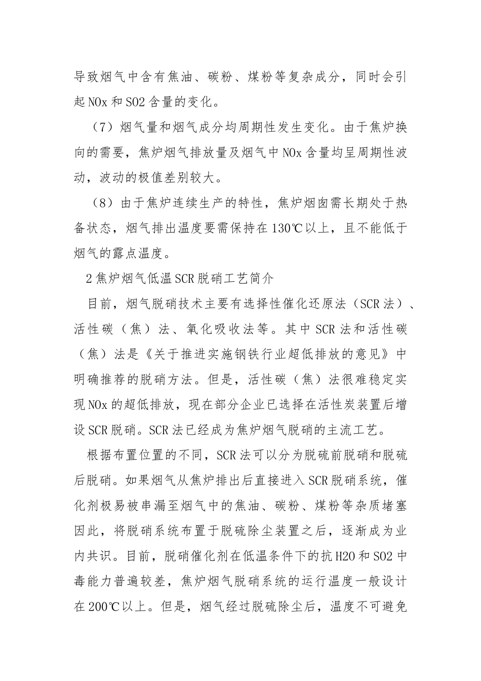 焦炉烟气低温SCR脱硝工艺催化剂选型探讨.docx_第3页