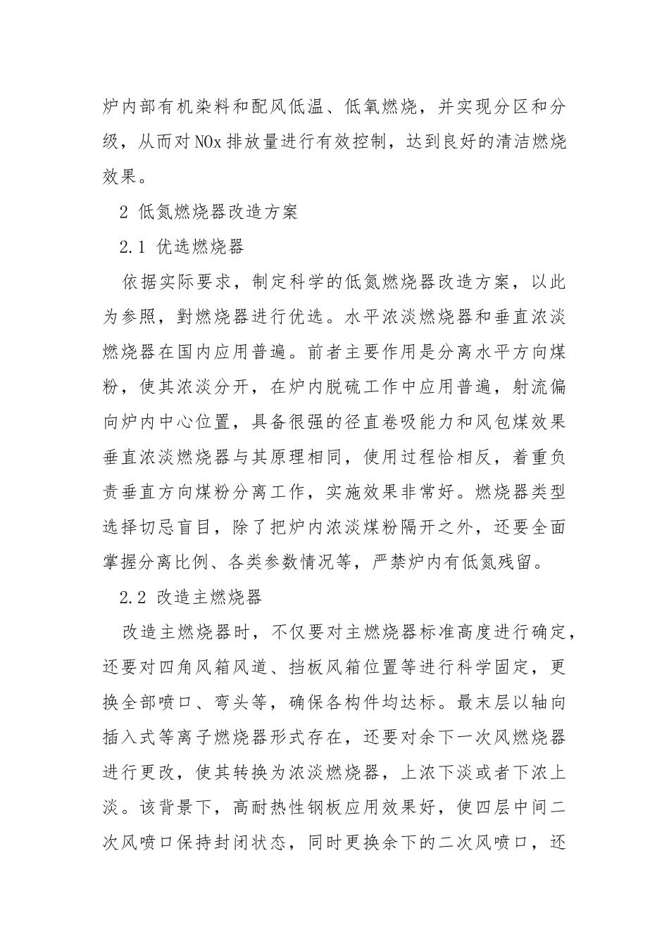 火电厂锅炉低氮燃烧改造及运行优化调整.docx_第2页