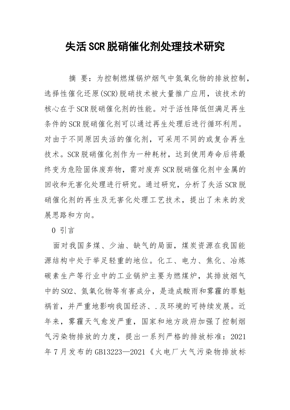 失活SCR脱硝催化剂处理技术研究.docx_第1页