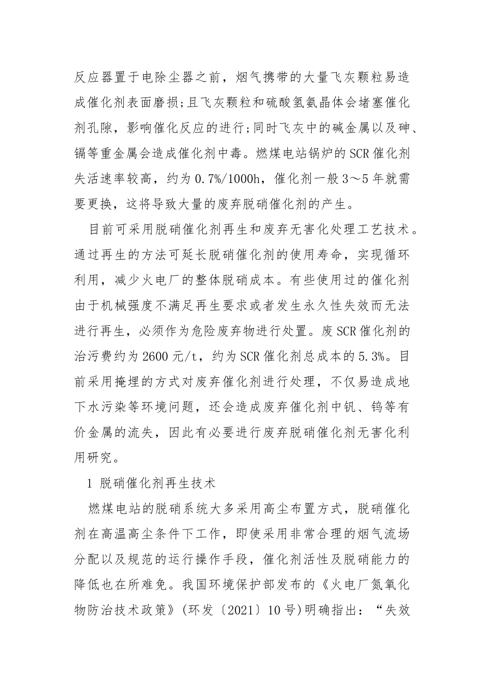 失活SCR脱硝催化剂处理技术研究.docx_第3页