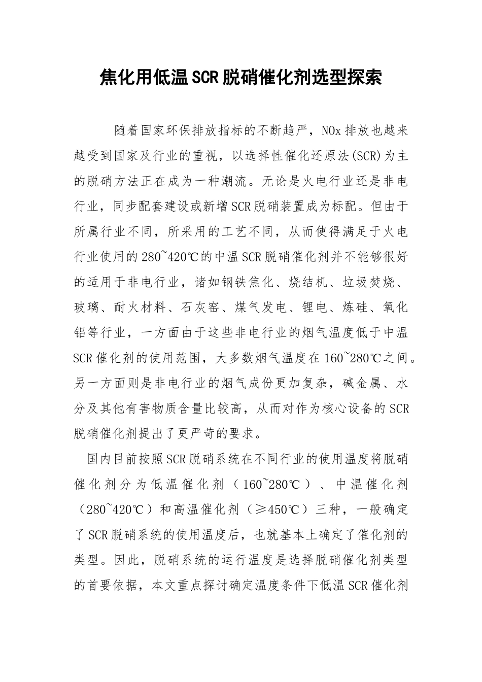焦化用低温SCR脱硝催化剂选型探索.docx_第1页