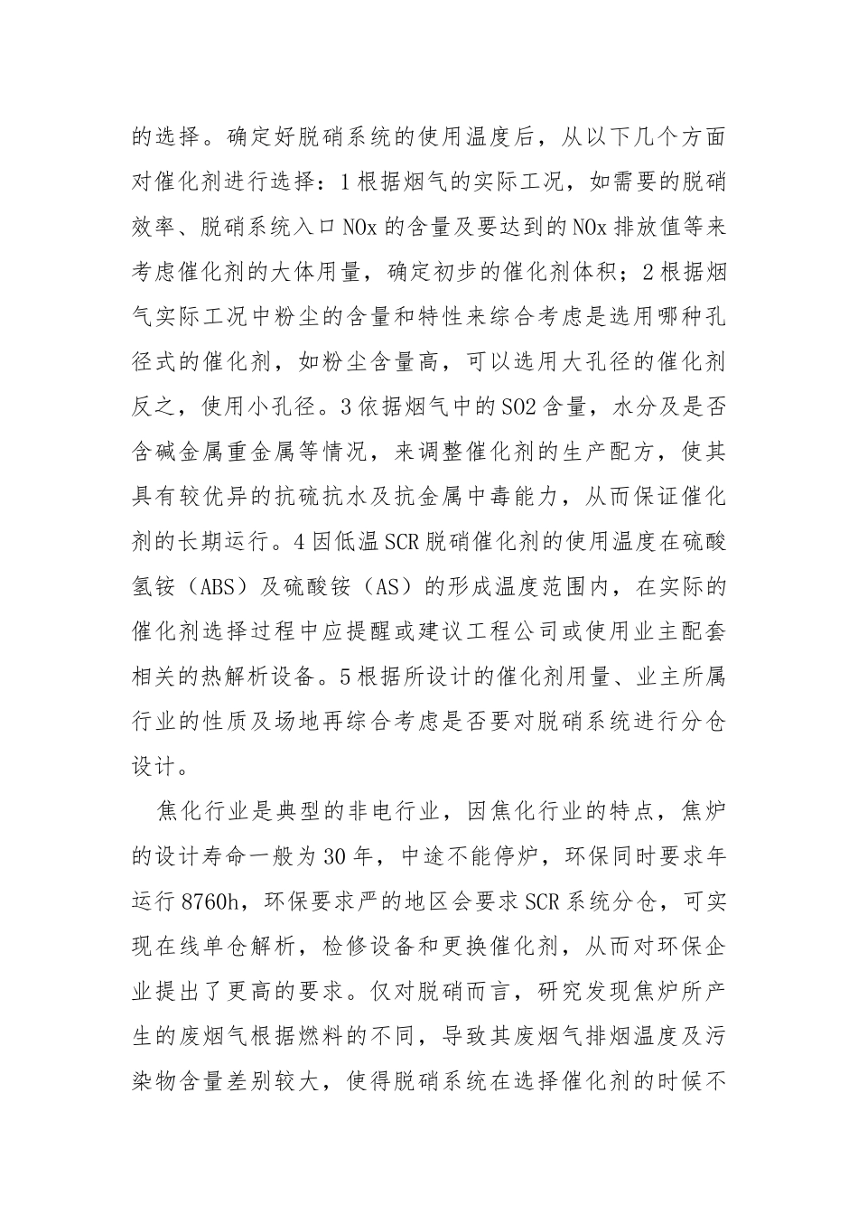 焦化用低温SCR脱硝催化剂选型探索.docx_第2页