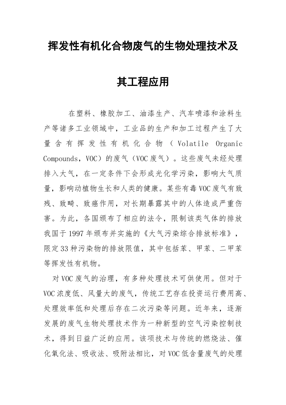挥发性有机化合物废气的生物处理技术及其工程应用.docx_第1页