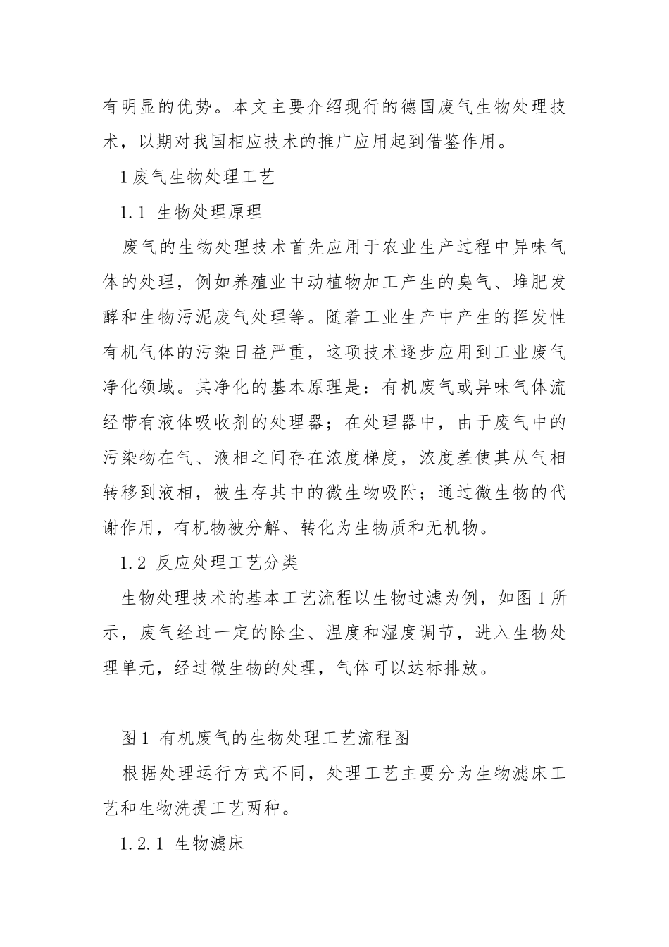 挥发性有机化合物废气的生物处理技术及其工程应用.docx_第2页