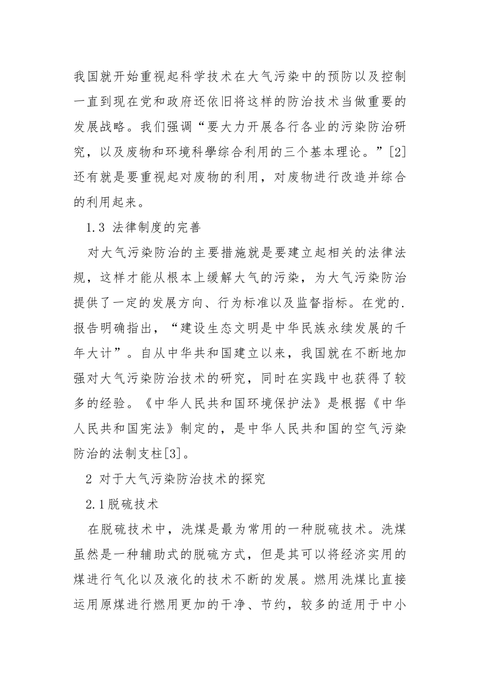 中国大气污染防治技术综述.docx_第3页