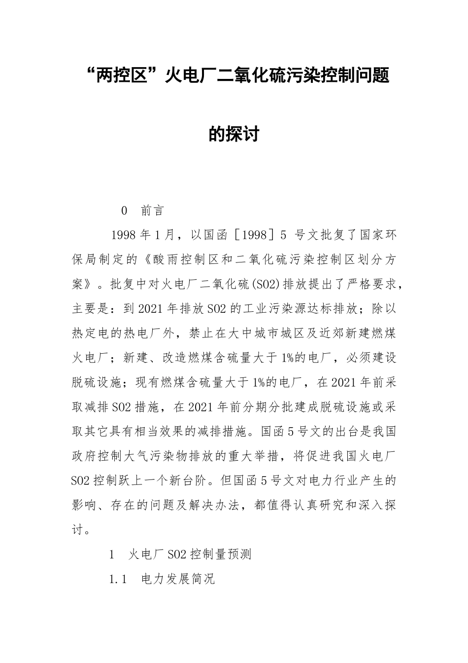 “两控区”火电厂二氧化硫污染控制问题的探讨.docx_第1页