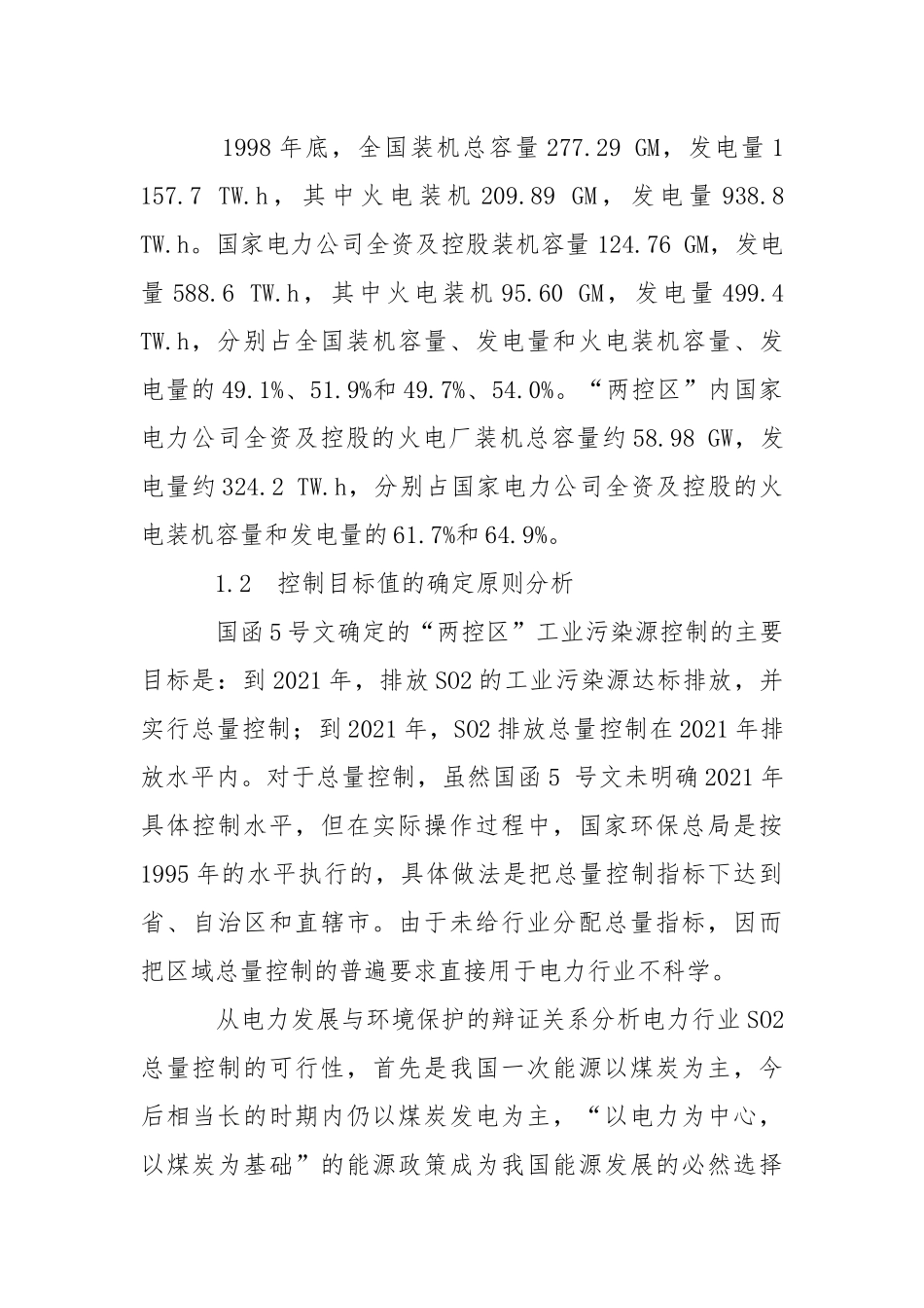 “两控区”火电厂二氧化硫污染控制问题的探讨.docx_第2页