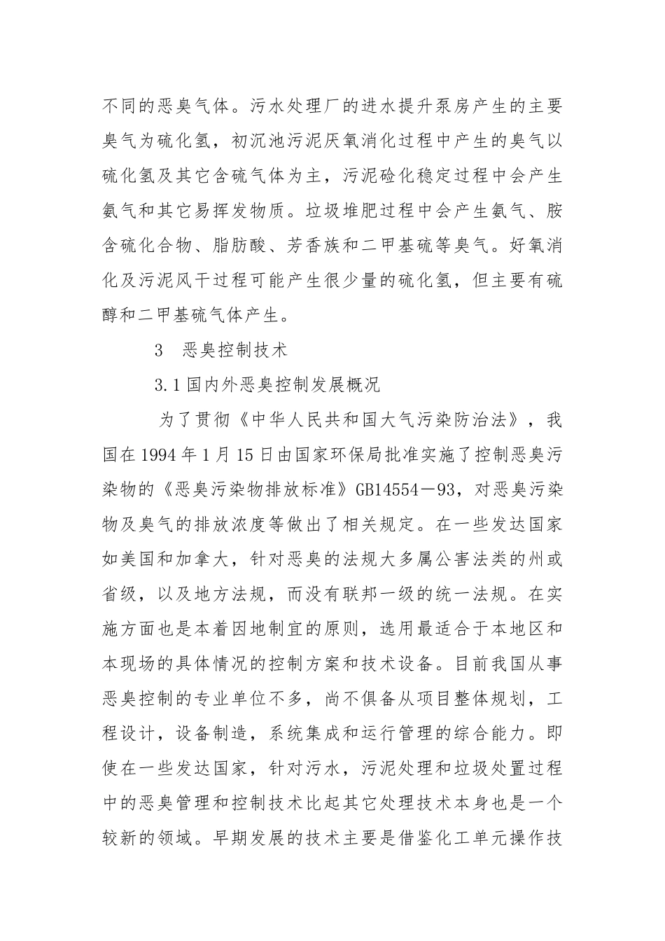 污水、污泥处理过程中恶臭控制技术.docx_第2页