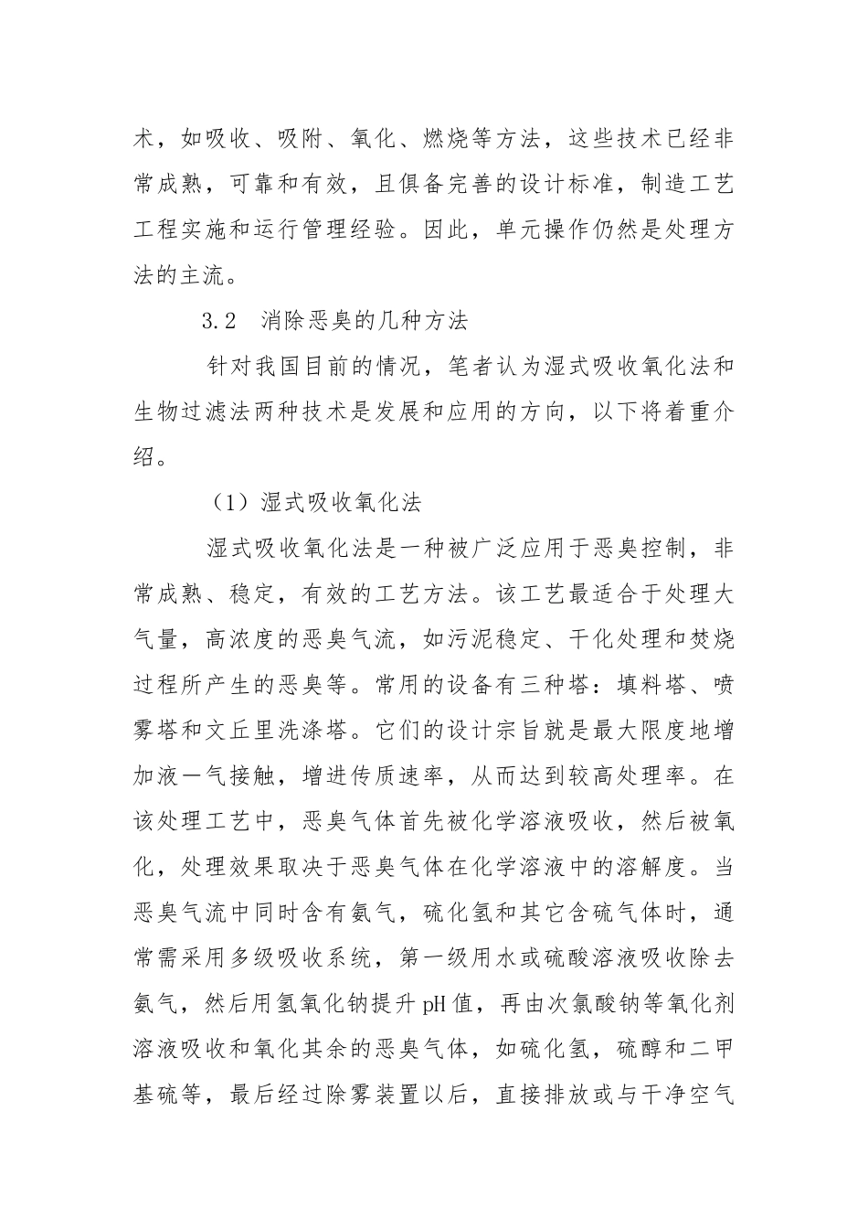 污水、污泥处理过程中恶臭控制技术.docx_第3页