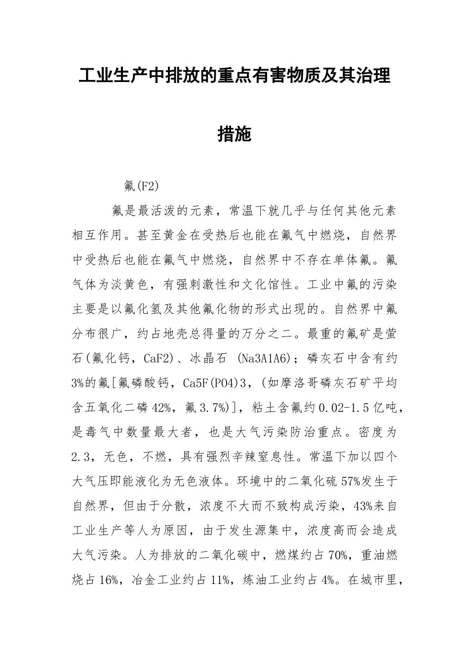 工业生产中排放的重点有害物质及其治理措施.docx_第1页
