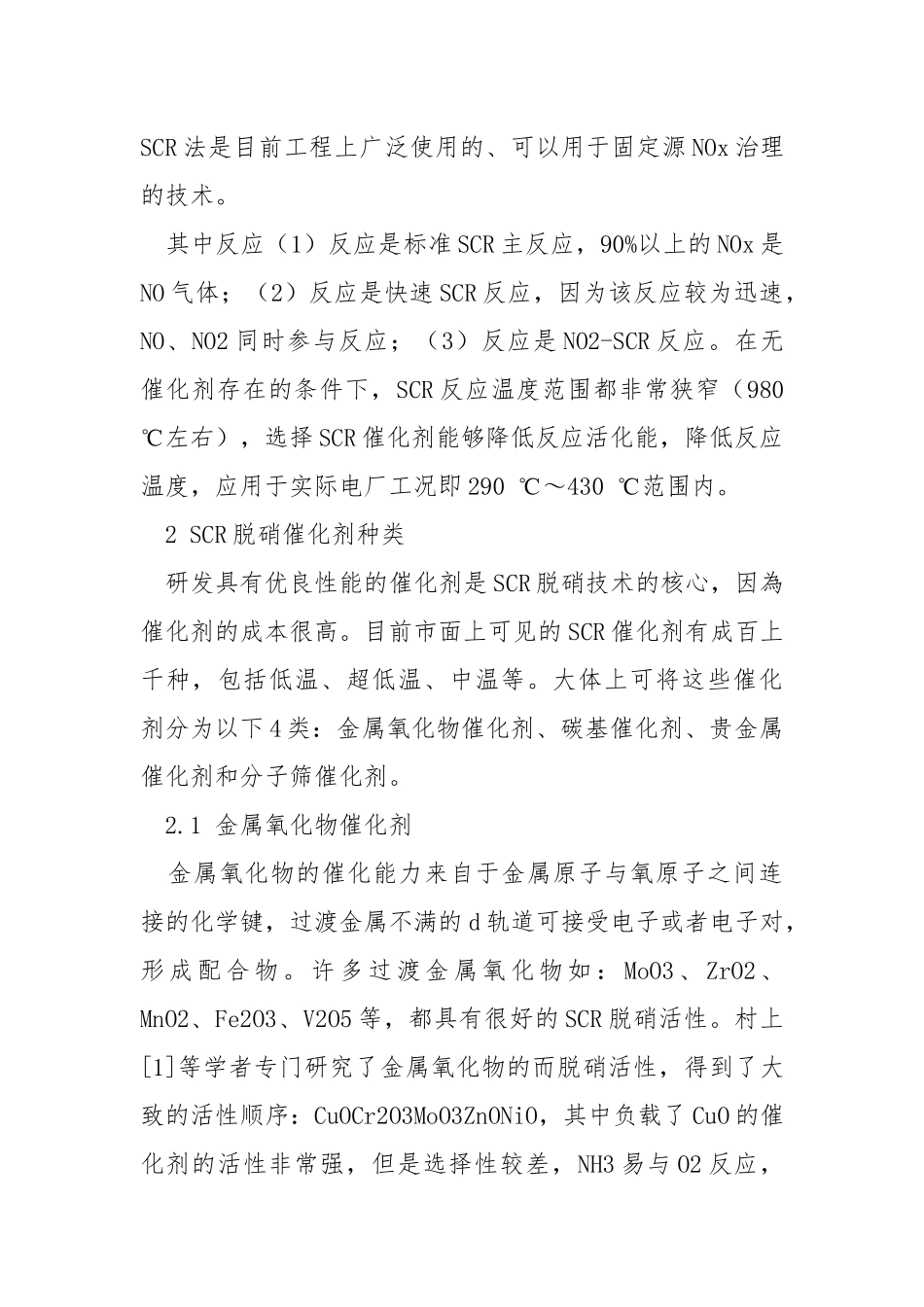 SCR脱硝催化剂的研究进展.docx_第2页