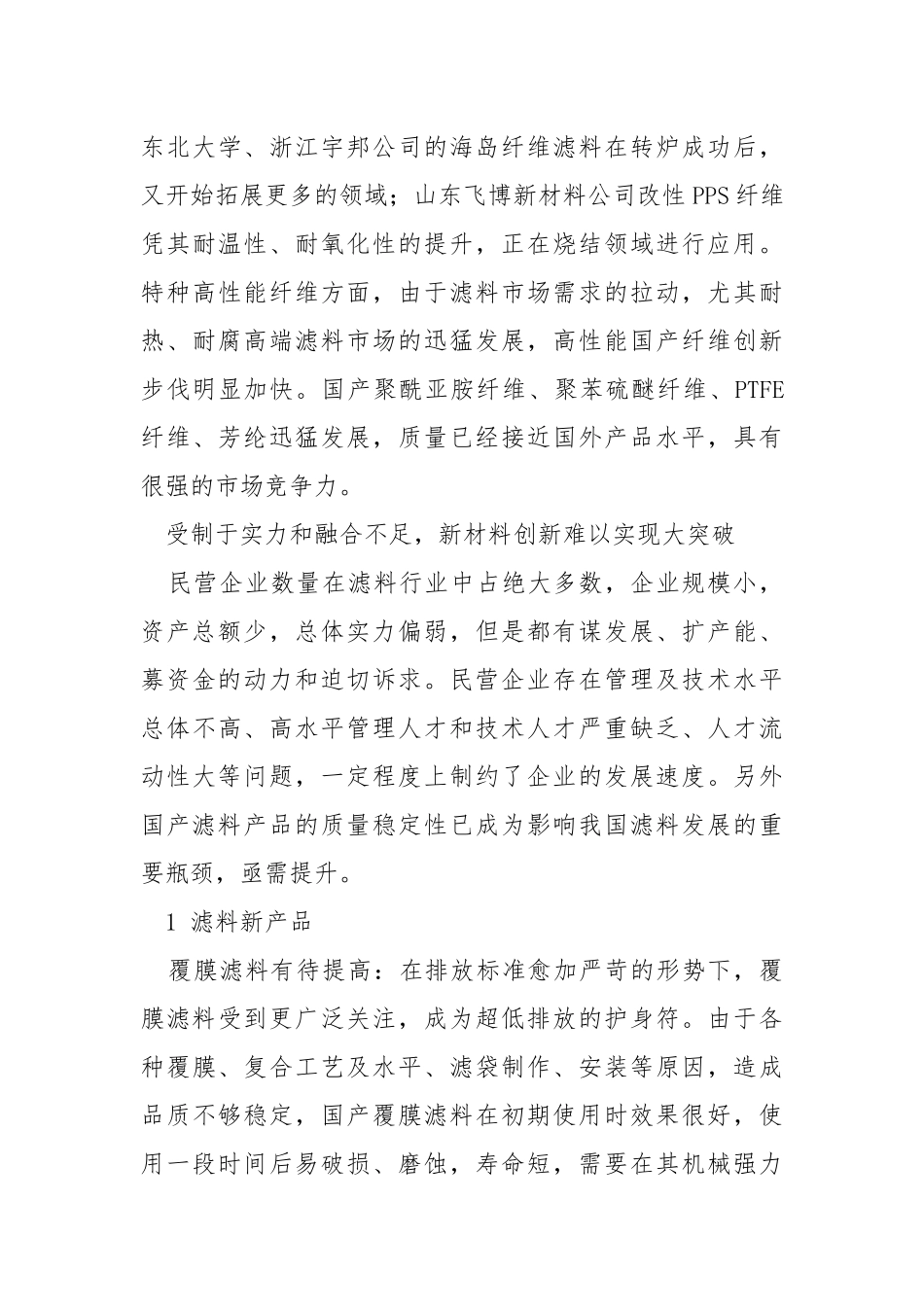 工业除尘滤料行业发展状况及问题.docx_第3页