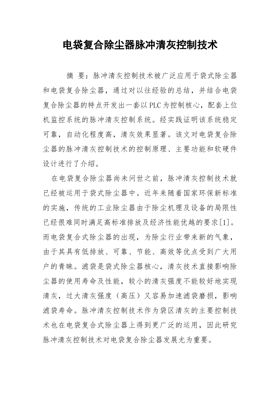 电袋复合除尘器脉冲清灰控制技术.docx_第1页