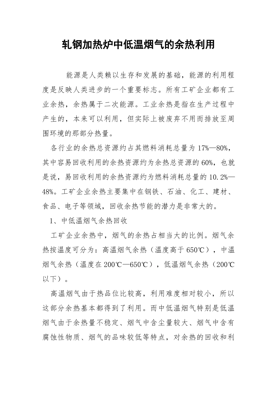 轧钢加热炉中低温烟气的余热利用.docx_第1页