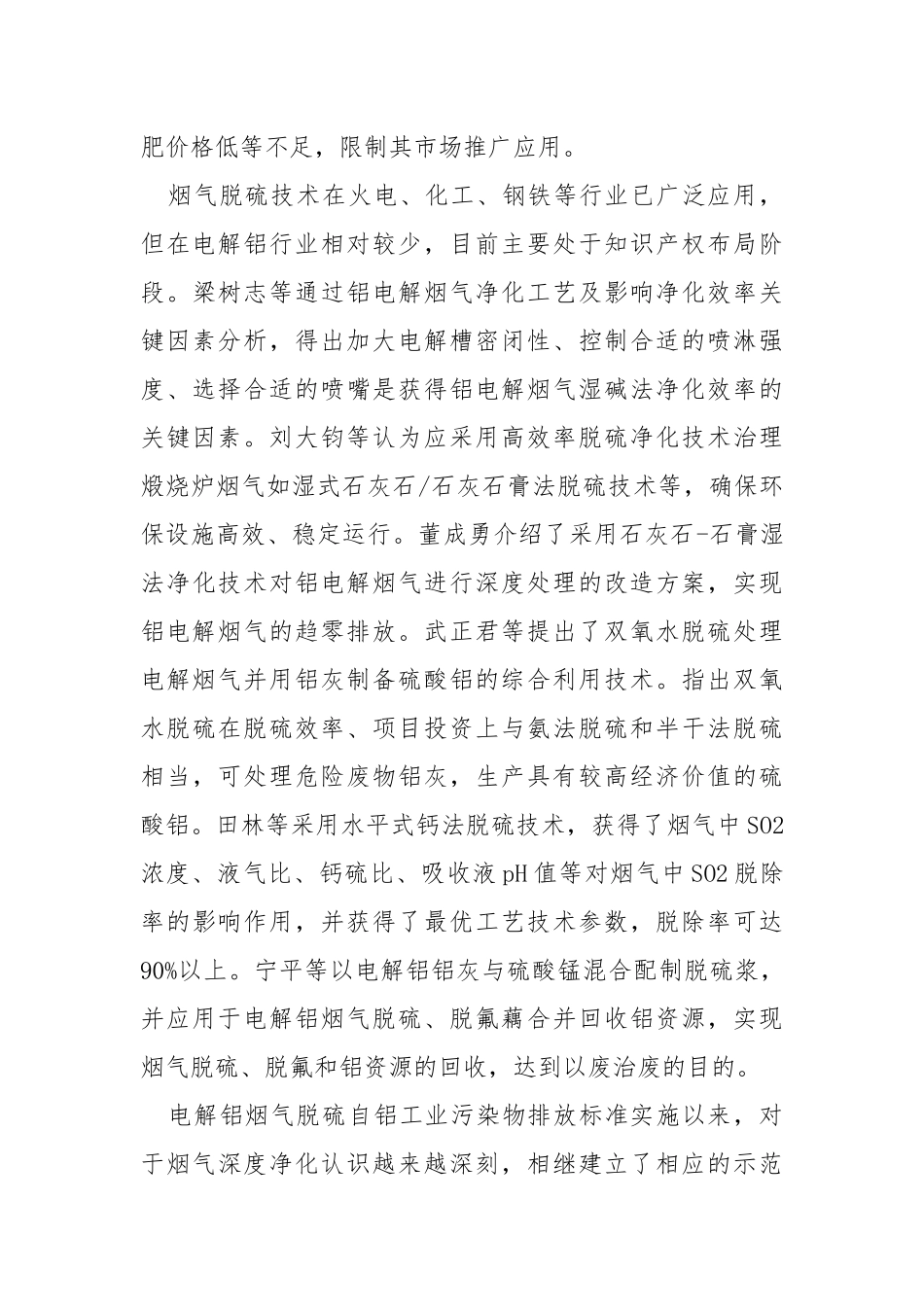 电解铝烟气脱硫技术研究进展.docx_第3页