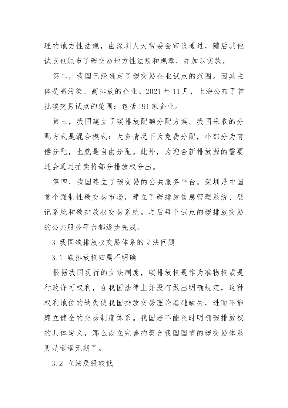 我国碳排放权交易体系的立法现状及对策.docx_第3页