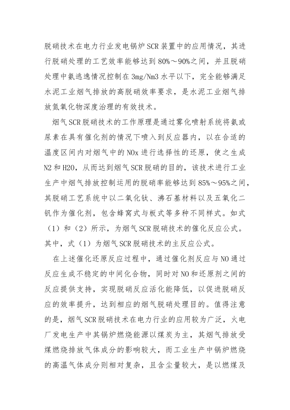 水泥窑炉烟气SCR脱硝技术的现状分析.docx_第2页