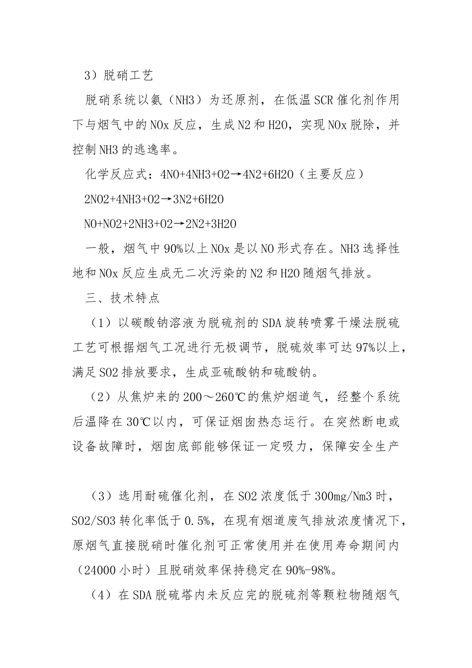 焦炉烟气脱硫脱硝在峰煤焦化的应用.docx_第3页