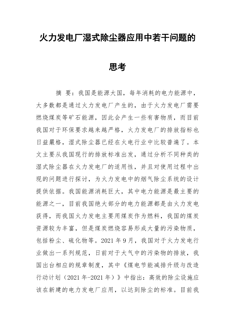 火力发电厂湿式除尘器应用中若干问题的思考.docx_第1页