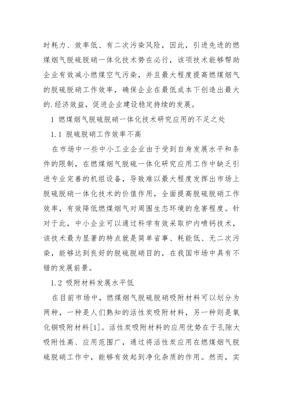 燃煤烟气脱硫脱硝一体化技术研究.docx_第2页