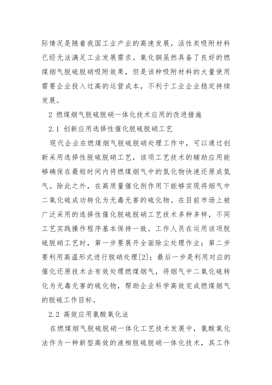 燃煤烟气脱硫脱硝一体化技术研究.docx_第3页
