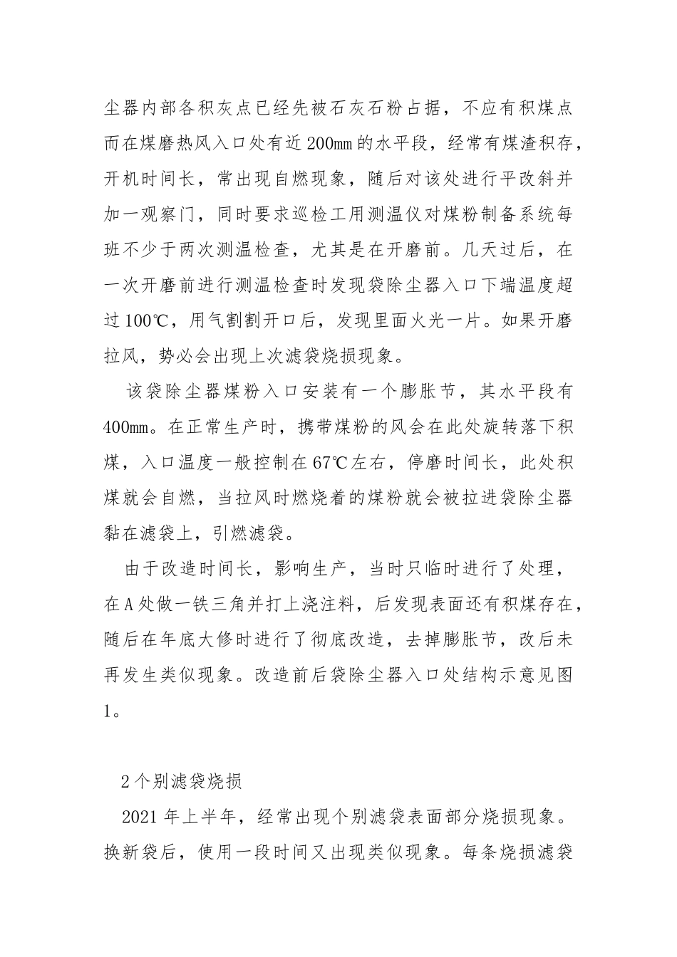煤磨袋除尘器故障分析及改造措施.docx_第2页
