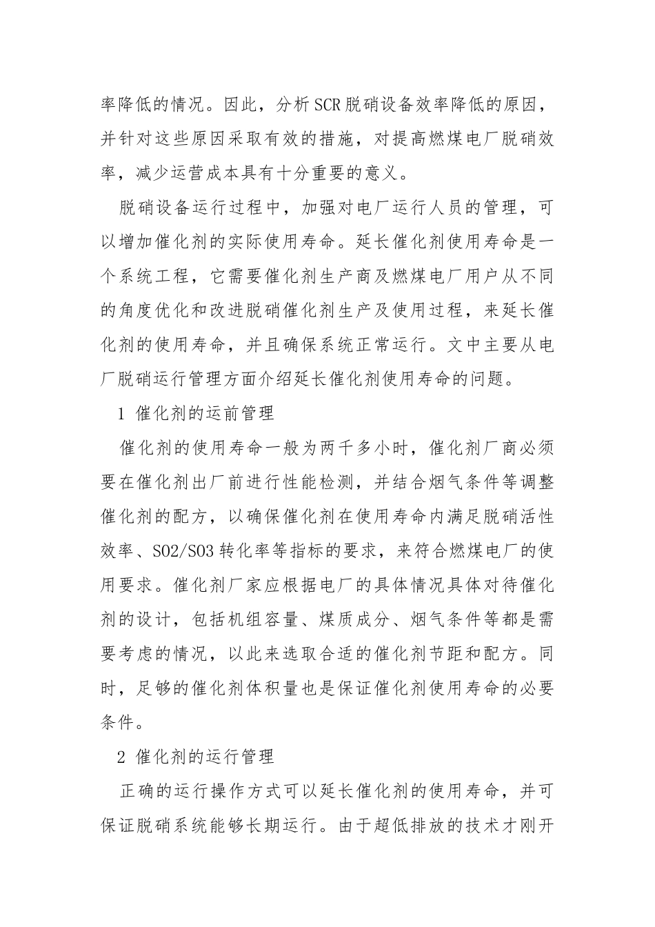 延长火电厂脱硝催化剂使用寿命的探究.docx_第2页