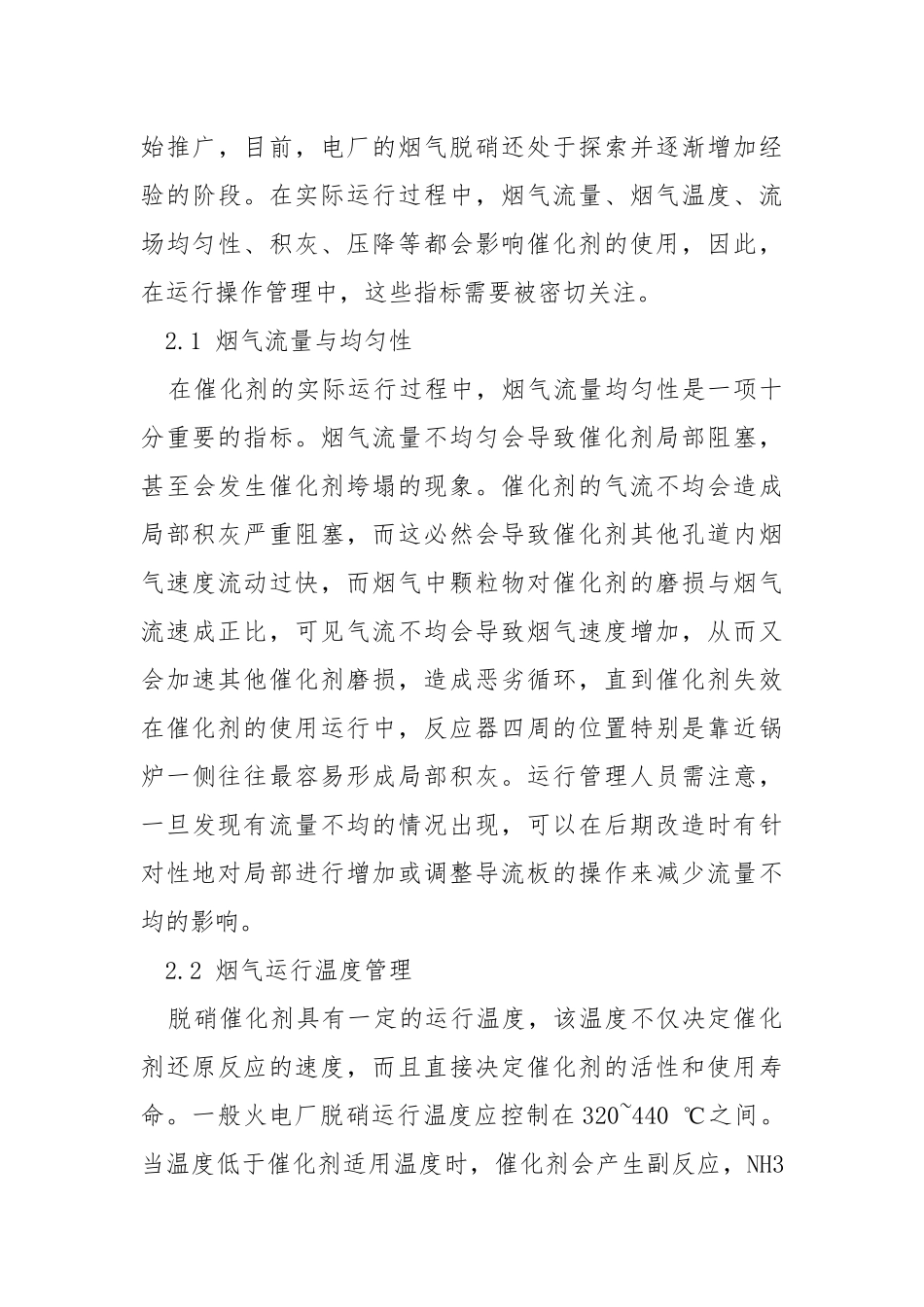 延长火电厂脱硝催化剂使用寿命的探究.docx_第3页