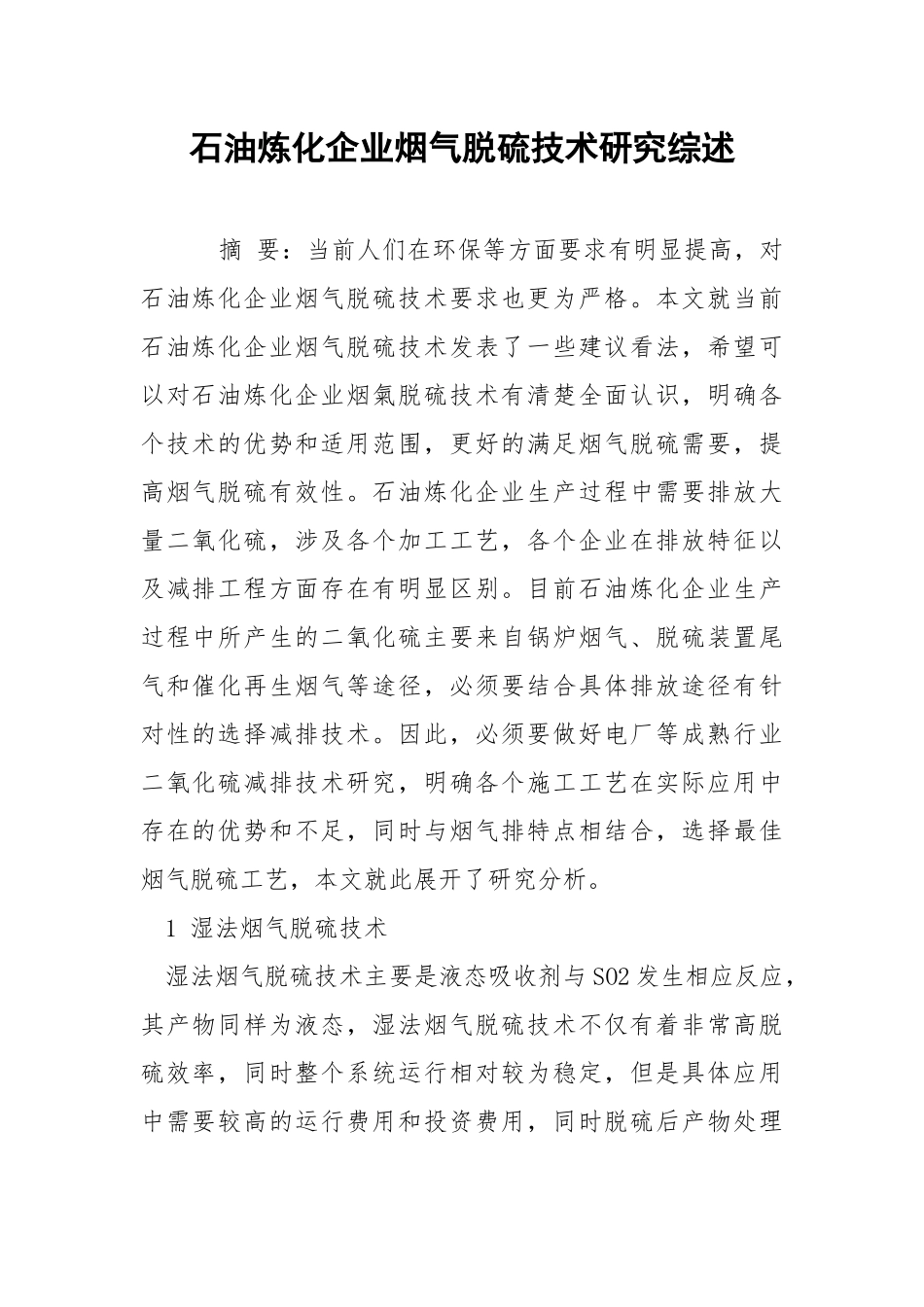 石油炼化企业烟气脱硫技术研究综述.docx_第1页