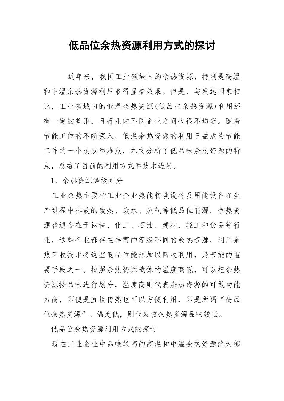 低品位余热资源利用方式的探讨.docx_第1页