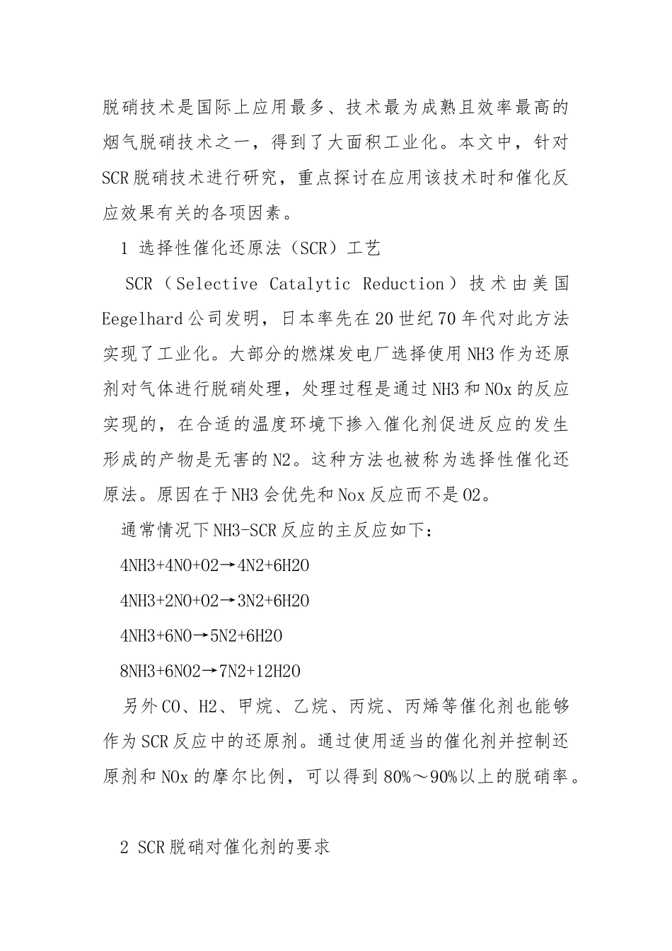 SCR脱硝催化剂的要求及影响因素研究.docx_第2页